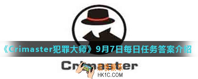 Crimaster犯罪大师9月7日每日任务正确答案_9月7日每日任务答案介绍