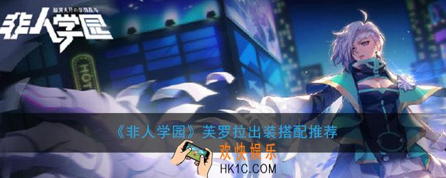 非人学园芙罗拉出装搭配推荐_芙罗拉怎么连招