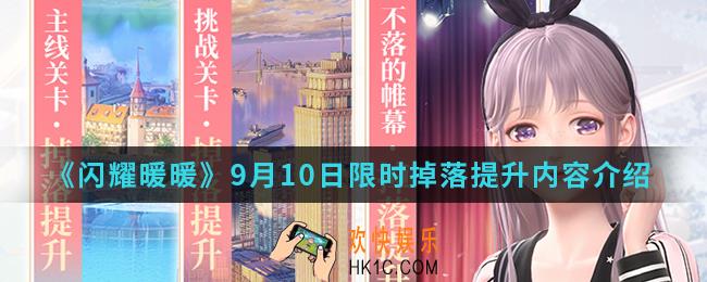 闪耀暖暖9月10日限时掉落提升有什么内容_9月10日限时掉落提升内容