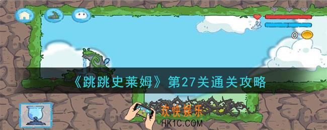 跳跳史莱姆第27关怎么玩_第27关通关攻略