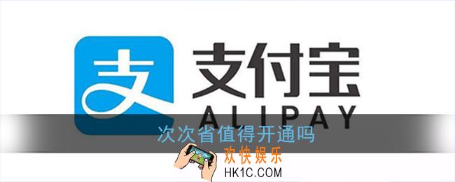 支付宝次次省怎么样_次次省值得开通吗
