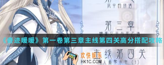 奇迹暖暖同人画家小羊高分怎么搭配_第一卷第三章主线第四关高分搭配攻略
