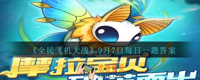 全民飞机大战9月7日每日一题答案2020_满级时，宠物摩拉宝贝技能丝丝入扣提供多少主机攻击力加成