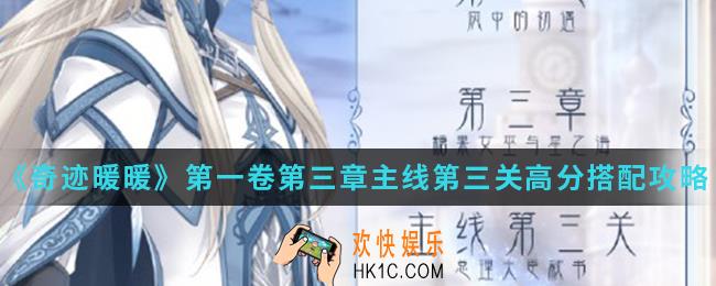 奇迹暖暖总理大臣献书高分怎么搭配_第一卷第三章主线第三关高分搭配攻略