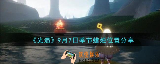 光遇9月7日季节蜡烛在哪_季节蜡烛位置详细介绍一览