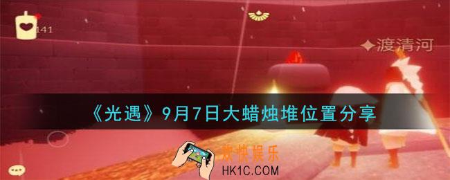 光遇9月7日大蜡烛在哪里_光遇9月7日大蜡烛位置分享