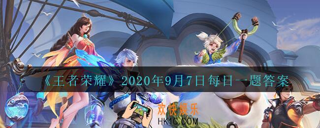 王者荣耀9月7日每日一题答案微信2020_在昨天公众号推文的头图中，王昭君可以用哪个技能探草丛视野呢