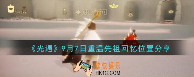 光遇9月7号重温先祖回忆的位置_光遇9月7号重温先祖回忆位置分享