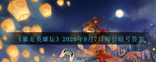 平安镇当铺老板名叫什么_暴走英雄坛9月7日每日暗号答案2020