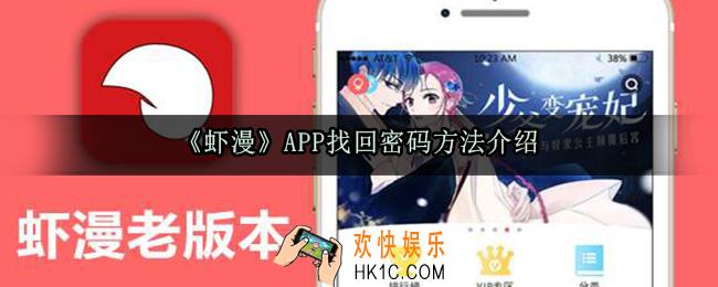 虾漫怎么找回密码_虾漫APP找回密码方法介绍
