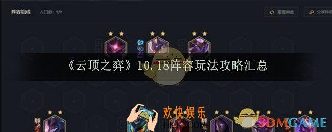 云顶之弈10.18最强阵容推荐_10.18阵容上分玩法攻略汇总
