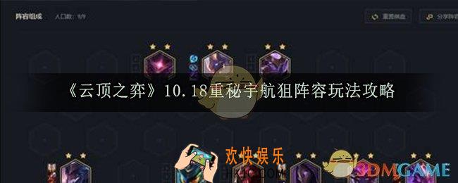 云顶之弈10.18重秘宇航狙阵容怎么玩_10.18重秘宇航狙阵容玩法攻略
