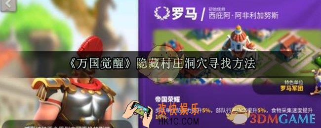 万国觉醒隐藏洞穴村庄怎么找_隐藏村庄洞穴寻找方法