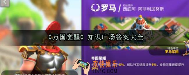 万国觉醒知识广场答案大全_知识广场题目正确答案汇总