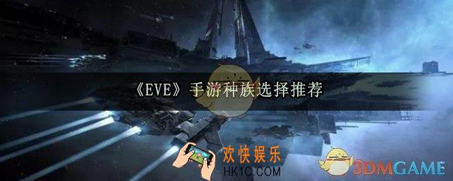 eve手游选哪个种族好_种族选择推荐