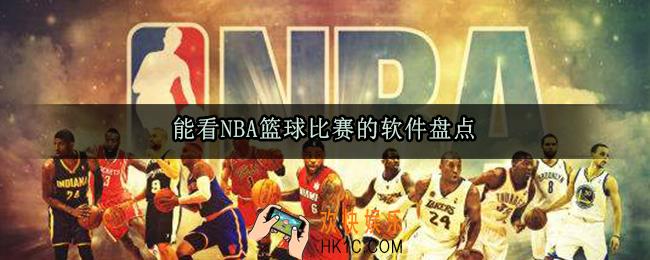 用什么软件可以看nba篮球直播_能看篮球比赛的软件合集