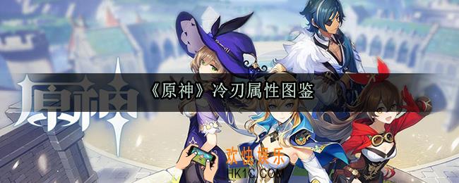 原神冷刃怎么样_冷刃武器属性及获取方法一览