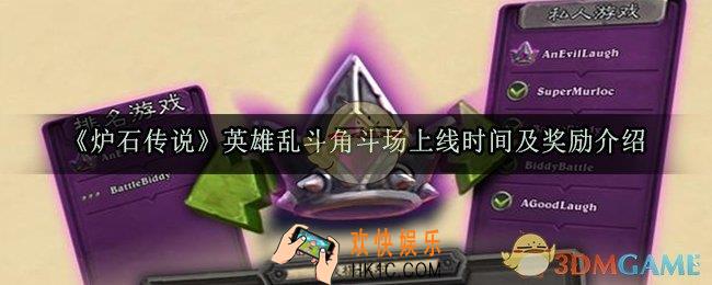 炉石传说英雄乱斗角斗场什么时候上线_英雄乱斗角斗场上线时间及奖励介绍