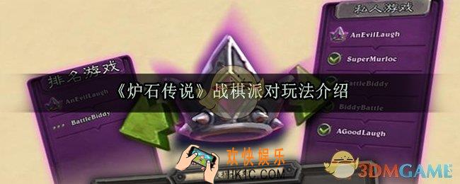 炉石传说战棋派对机制介绍_战棋派对玩法与上线时间一览
