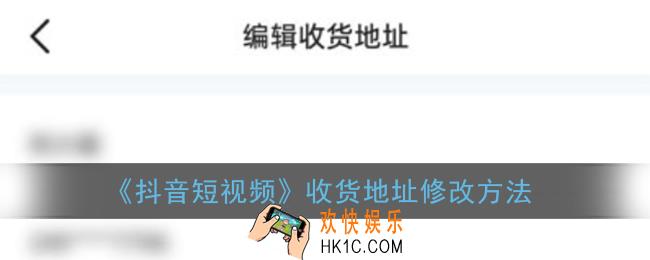 抖音收货地址在哪里改_收货地址修改方法