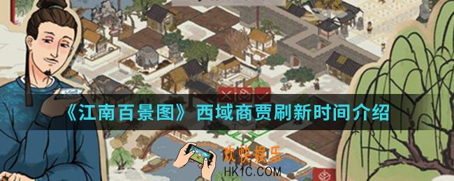 江南百景图西域商贾多久刷新_西域商贾刷新时间