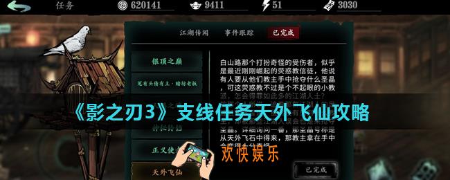 影之刃3天外飞仙怎么完成_支线任务天外飞仙攻略