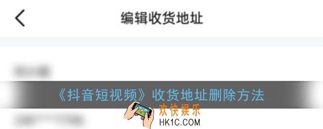 抖音收货地址怎么删除_收货地址删除方法