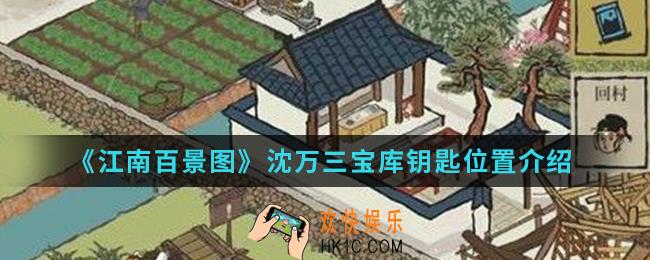 江南百景图沈万三宝库钥匙在哪_沈万三宝库钥匙位置