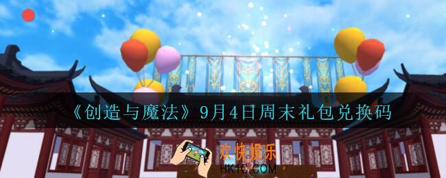 创造与魔法9月4日周末礼包兑换码在哪领2020_创魔9月4日周末兑换码是什么