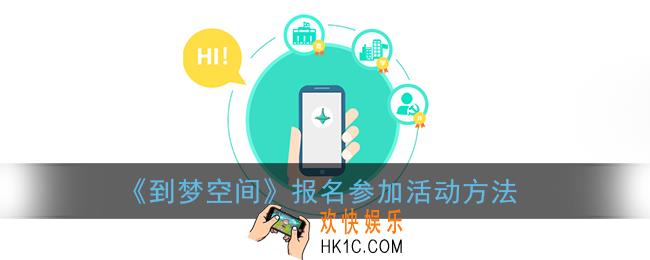 到梦空间怎么报名参加活动_报名流程步骤