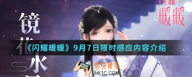 闪耀暖暖9月7日限时感应有什么内容_9月7日限时感应内容