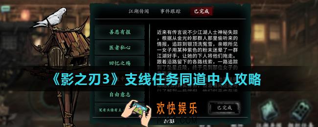 影之刃3同道中人怎么完成_支线任务同道中人攻略