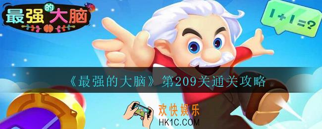 最强的大脑第209关怎么过_最强的大脑209关答案攻略哪个泡泡最大