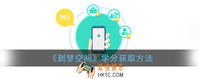 到梦空间怎么发放学分_学分获取方法