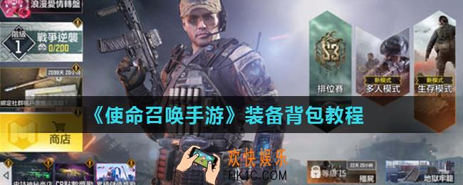 使命召唤手游背包在哪装_装备背包教程