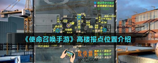 使命召唤手游高楼报点有哪些_高楼报点位置介绍