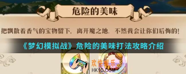 梦幻模拟战危险的美味怎么打_危险的美味打法攻略
