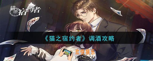 猫之宿约者怎么调酒_调酒攻略