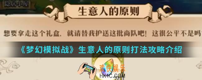 梦幻模拟战生意人的原则怎么打_生意人的原则打法攻略