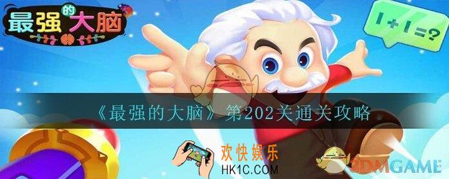 最强的大脑第202关怎么过_最强的大脑202关答案攻略地球上谁活的最久