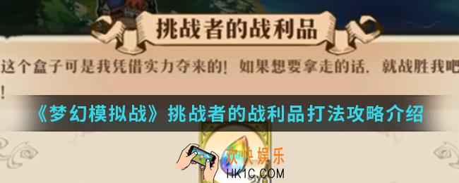 梦幻模拟战挑战者的战利品怎么打_挑战者的战利品打法攻略