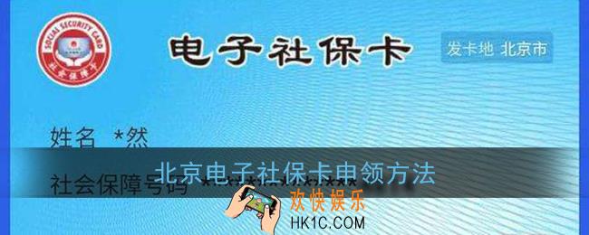 北京电子社保卡怎么开通_北京电子社保卡申领方法