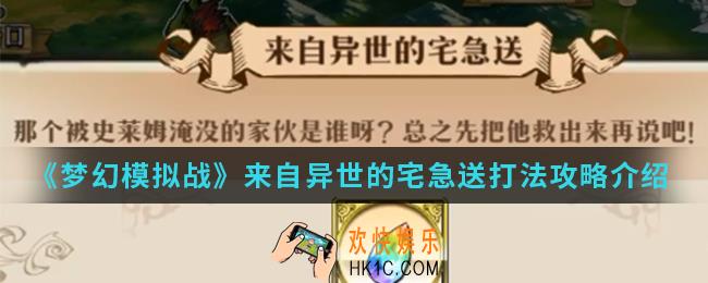 梦幻模拟战来自异世的宅急送怎么打_来自异世的宅急送打法攻略