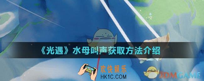 光遇水母叫声怎么获得_水母叫声获取方法介绍