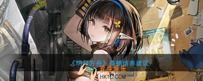 明日方舟森蚺值得培养吗_森蚺强度分析