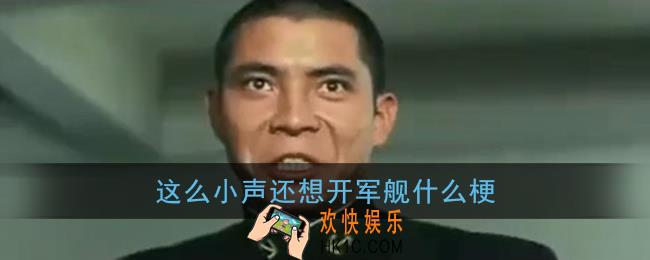 这么小声还想开军舰什么梗_听不见这么小声还想开军舰含义出处