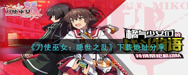 刀使巫女隐世之乱怎么下载_下载地址分享