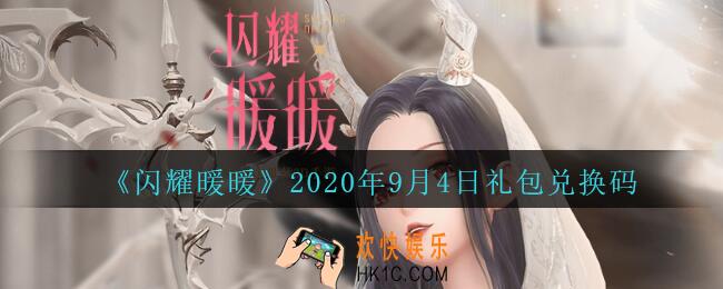 闪耀暖暖9月4日礼包兑换码是什么2020_9月4日礼包可以在哪兑换