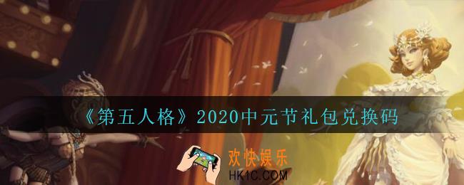 第五人格中元节兑换码是什么2020_中元节礼包码在哪领