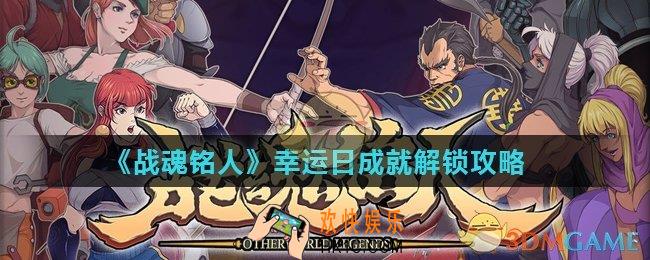 战魂铭人幸运日成就怎么解锁_幸运日成就解锁攻略